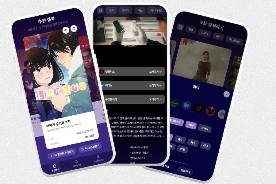 FireFly 모바일 서비스의 추천 결과, 콘텐츠 상세 정보 및 작품 찜하기 화면